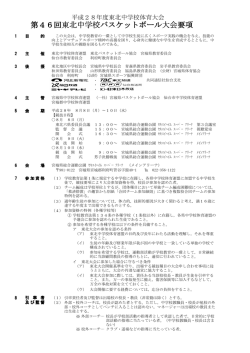 第46回東北中学校バスケットボール大会要項【宮城開催】