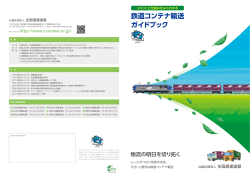 鉄道コンテナ輸送 ガイドブック