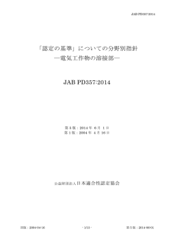 「認定の基準」についての分野別指針 ―電気工作物の溶接部― JAB