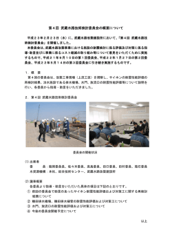 第4回 武蔵水路技術検討委員会の概要について