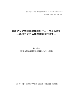 東南アジア大陸部地域における「タイ仏教」