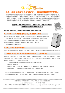 来春、施設を巣立つ子どもたちへ 生活必需品寄付のお願い