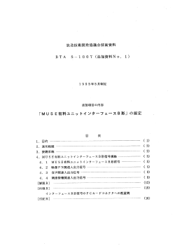 MUSE有料ユニットインターフェース