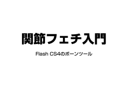 Flash CS4のボーンツール