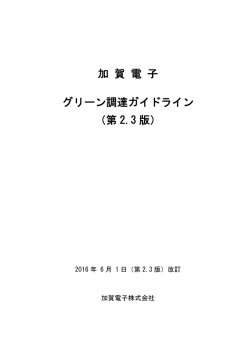 第 2.3 版 - 加賀電子株式会社
