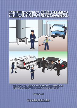 ガイドラインのポイント - 中央労働災害防止協会