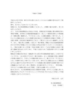 年頭のご挨拶 平成24年の年初、新たな年を迎えられたことに心から感謝