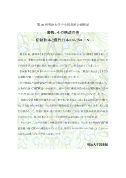 書物、その構造の美 ―伝統和本と現代日本のルリユール―