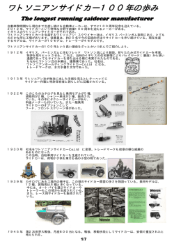 ワトソニアンサイドカー100年の歩み