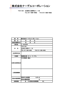 株式会社ナーデルコーポレーション