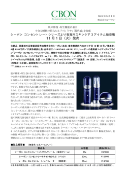 シーボン コンセントレートシリーズ ナイトプログラム 11月1日新発売プレス