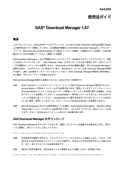 SAS Manager 1.67 使用法ガイド