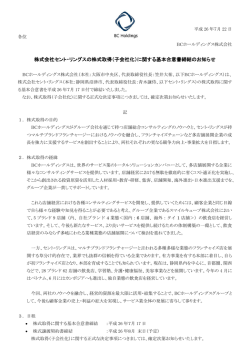 株式会社セント・リングスの株式取得（子会社化）