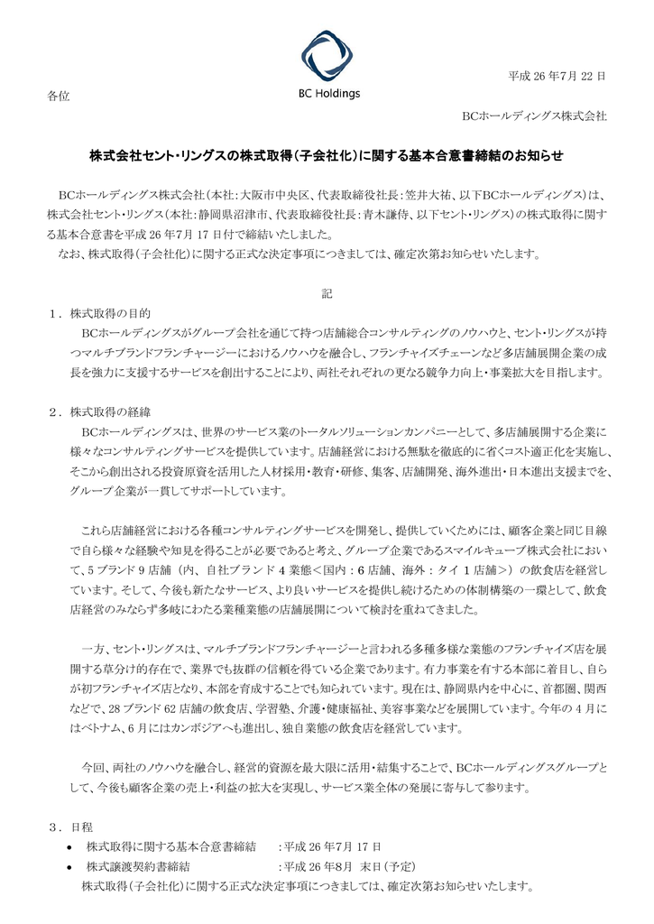 株式会社セント リングスの株式取得 子会社化