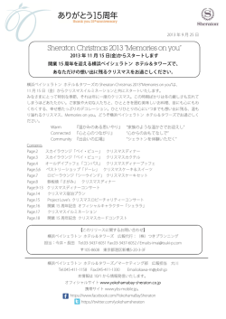 (金)からスタートします開業15 周年を迎える横浜ベイシェラトン ホテル