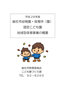 総社市幼稚園・保育所（園） 認定こども園 地域型保育事業の概要