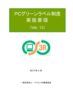 DOWNLOAD - 一般社団法人 パソコン3R推進協会