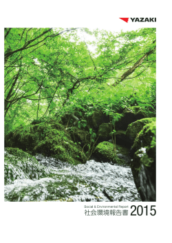 社会環境報告書 - 矢崎総業株式会社