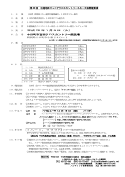 第30 回 中越地区ジュニアクロスカントリースキー大会開催要項