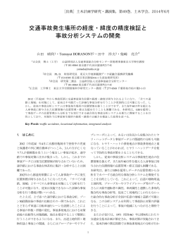 交通事故発生場所の経度・緯度の精度検証と 事故分析システムの開発