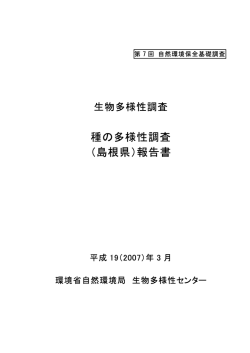 種の多様性調査 （島根県）報告書