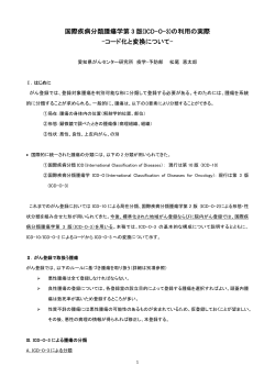 国際疾病分類腫瘍学第 3 版(ICD-O-3)の利用の実際