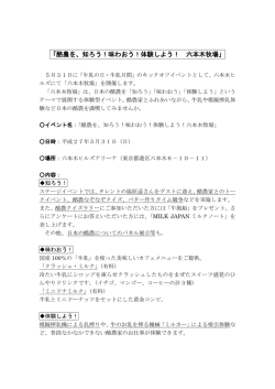 「酪農を、知ろう！味わおう！体験しよう！ 六本木牧場」