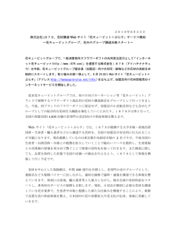2010年8月25日 株式会社 i879、花材調達 Web サイト「花キューピット