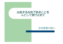出血する女性であることを 人として受け止めて