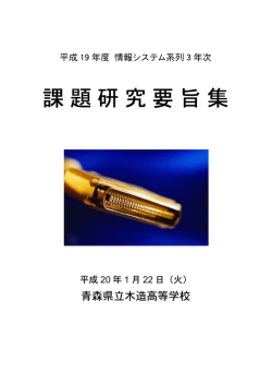 課題研究要旨集 - 青森県立木造高等学校