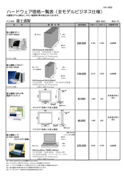PC本体 富士通製一覧