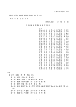 - 1 - 防衛庁訓令第72号 自衛隊犯罪捜査服務規則を次のように定める