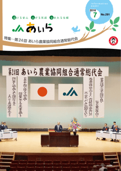 2016年7月号 - JAあいら｜あいら農業協同組合