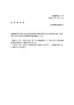 血液製剤の安全性の向上及び安定供給の確保を図るための基本的な方針
