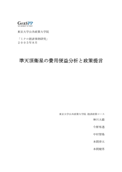 準天頂衛星の費用便益分析と政策提言