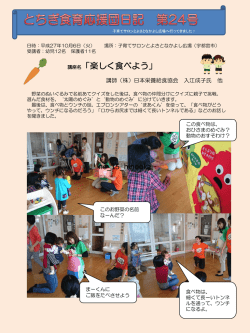 楽しく食べよう」 （宇都宮市 子育てサロンとよさとなかよし広場）