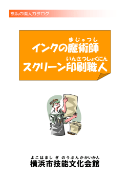 インクの魔術師 スクリーン印刷 職人