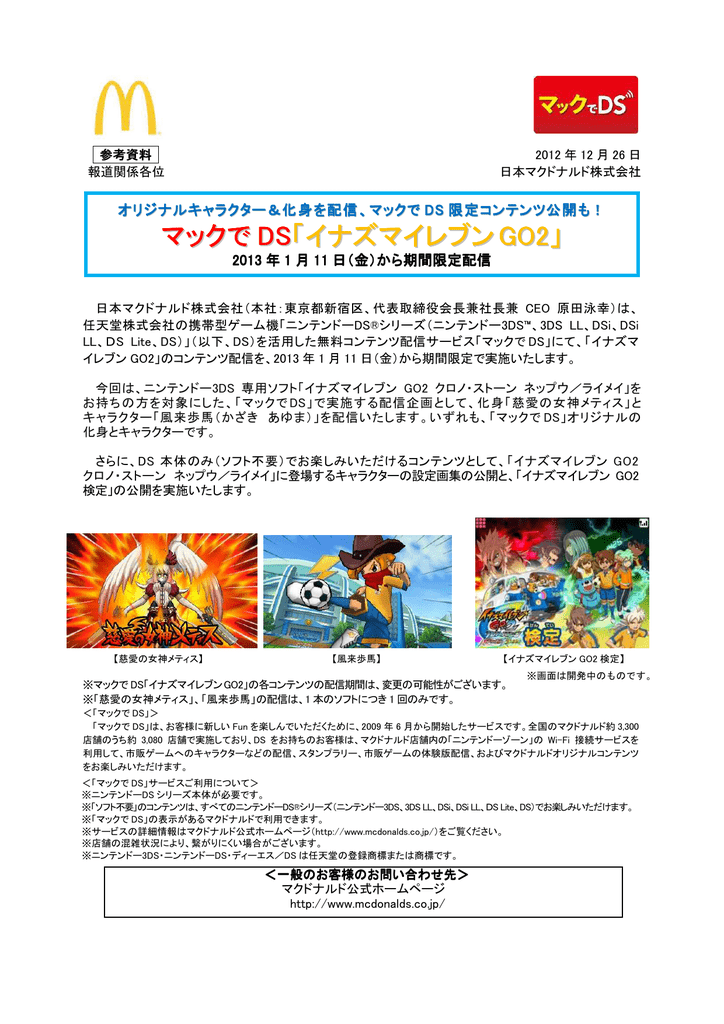 マックで Ds イナズマイレブンgo2