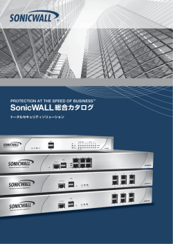 SonicWALL総合カタログ