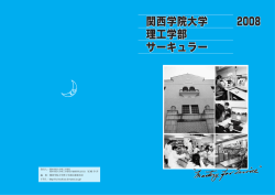 2008年度版理工学部サーキュラー