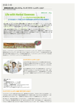 植物由来の癒しのシステム バッチフラワーレメディとは？