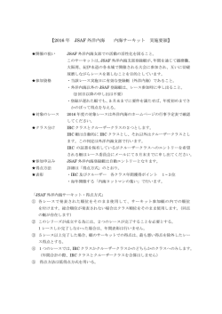【2016 年 JSAF 外洋内海 内海サーキット 実施要領】