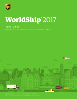 WorldShipインストールガイドの表示