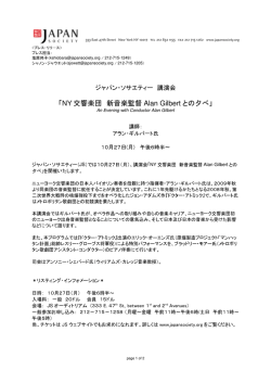 NY 交響楽団 新音楽監督 Alan Gilbert との夕べ