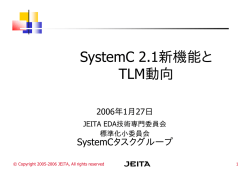 SystemC v2.1での 新規 シンキ 機能 キノウ とTLM 動向 ドウコウ