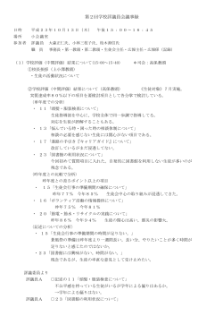 第2回学校評議員会議事録