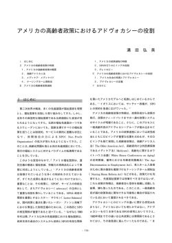 アメリカの高齢者政策におけるアドヴォカシーの役割
