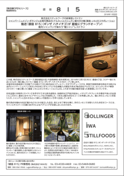 鮨店『銀座 815』（ギンザ ハチイチゴ）が 銀座にグランドオープン！