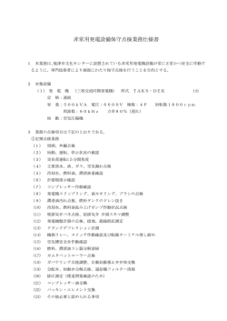 非常用発電設備保守点検業務仕様書
