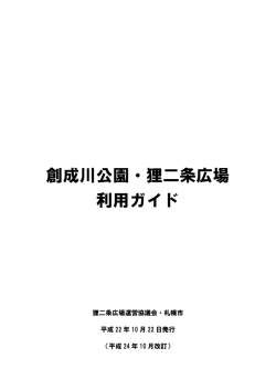創成川公園・狸二条広場 利用ガイド - 狸二条広場運営協議会
